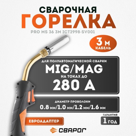 Горелка Сварог PRO MS 36 3м